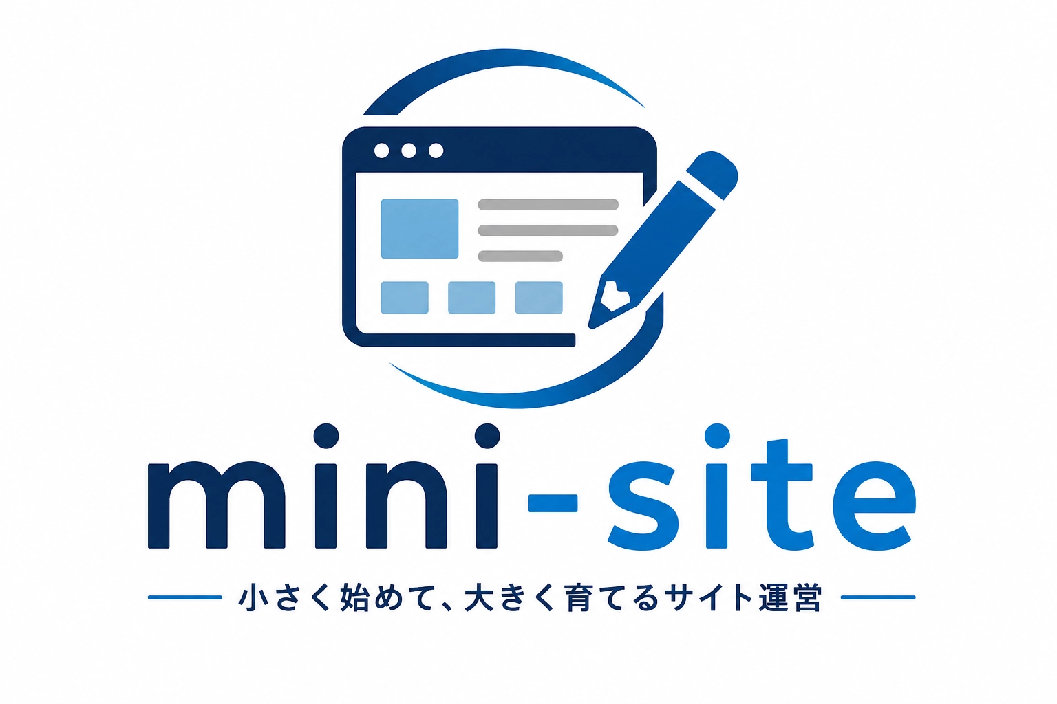 ミニサイトの作り方